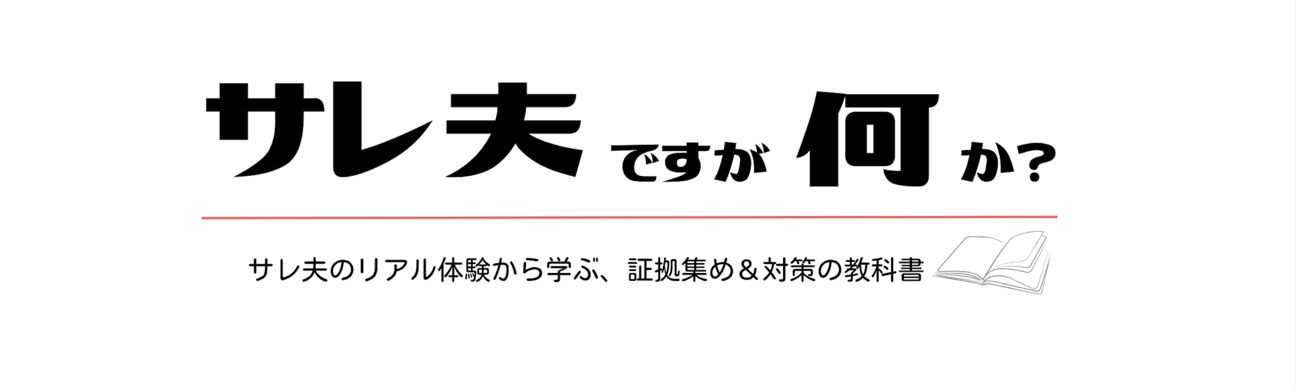 サレ夫ですが、何か？